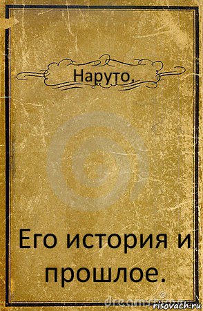 Наруто. Его история и прошлое., Комикс обложка книги