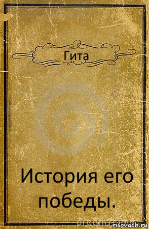 Гита История его победы., Комикс обложка книги