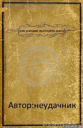 как успешно протерять массу Автор:неудачник, Комикс обложка книги