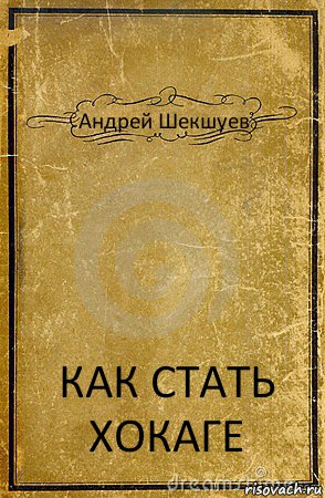 Андрей Шекшуев КАК СТАТЬ ХОКАГЕ, Комикс обложка книги