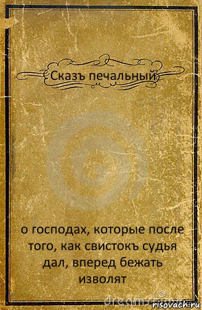 Сказъ печальный о господах, которые после того, как свистокъ судья дал, вперед бежать изволят, Комикс обложка книги