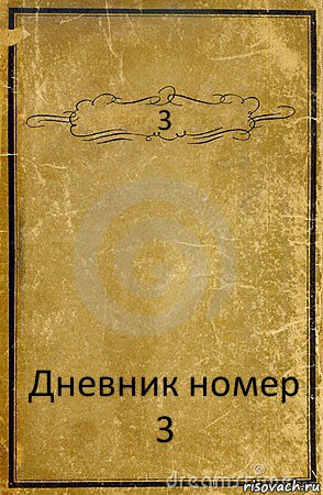 3 Дневник номер
3, Комикс обложка книги