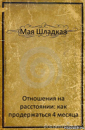 Мая Шладкая Отношения на расстоянии: как продержаться 4 месяца, Комикс обложка книги