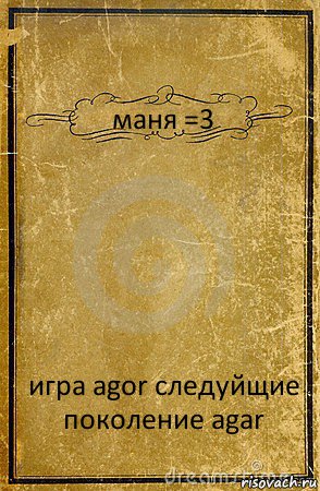 маня =3 игра agor следуйщие поколение agar