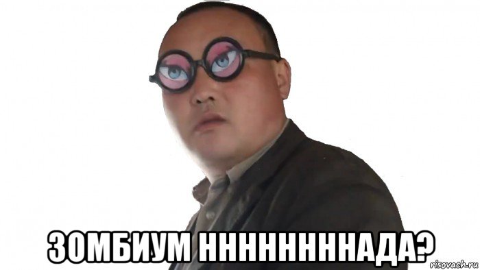  зомбиум ннннннннада?