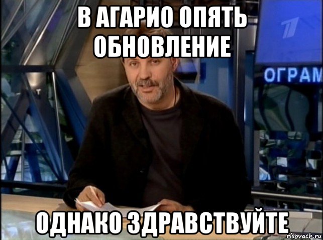 в агарио опять обновление однако здравствуйте, Мем Однако Здравствуйте