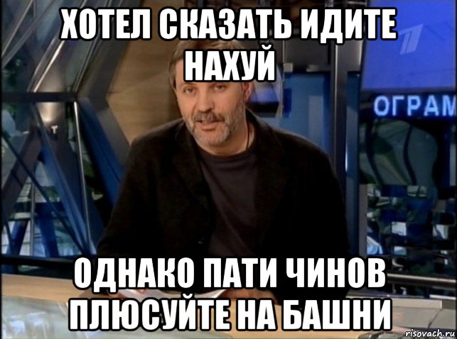 хотел сказать идите нахуй однако пати чинов плюсуйте на башни, Мем Однако Здравствуйте