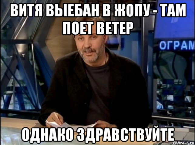 витя выебан в жопу - там поет ветер однако здравствуйте, Мем Однако Здравствуйте