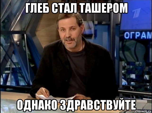 глеб стал ташером однако здравствуйте, Мем Однако Здравствуйте