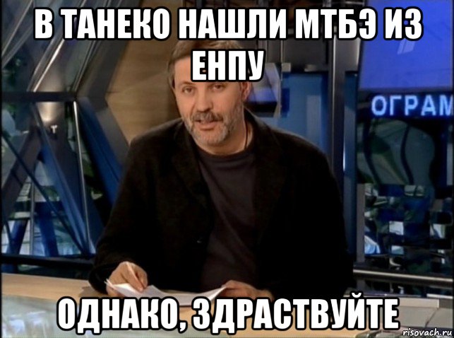 в танеко нашли мтбэ из енпу однако, здраствуйте, Мем Однако Здравствуйте