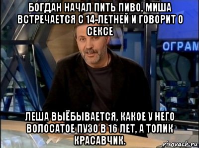 богдан начал пить пиво, миша встречается с 14-летней и говорит о сексе леша выёбывается, какое у него волосатое пузо в 16 лет, а толик красавчик., Мем Однако здравствуйте