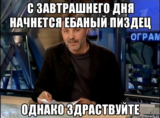 с завтрашнего дня начнется ебаный пиздец однако здраствуйте, Мем Однако Здравствуйте