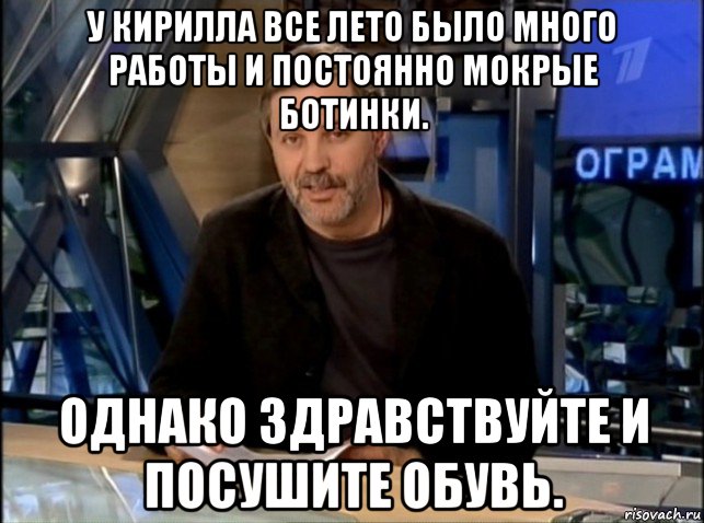 у кирилла все лето было много работы и постоянно мокрые ботинки. однако здравствуйте и посушите обувь., Мем Однако Здравствуйте