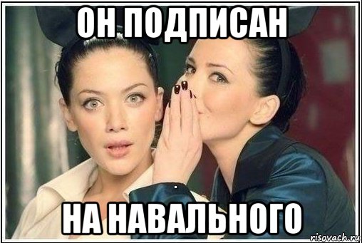 он подписан на навального