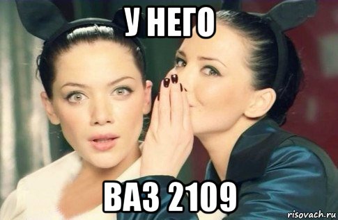 у него ваз 2109, Мем  Он