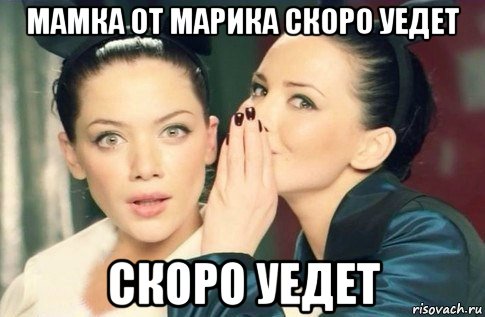 мамка от марика скоро уедет скоро уедет, Мем  Он