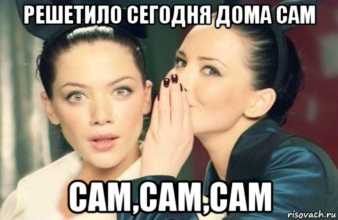 решетило сегодня дома сам сам,сам,сам, Мем  Он