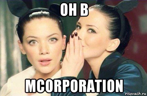 он в mcorporation, Мем  Он