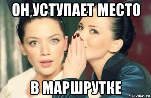 он уступает место в маршрутке, Мем  Он