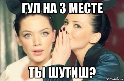 гул на 3 месте ты шутиш?, Мем  Он