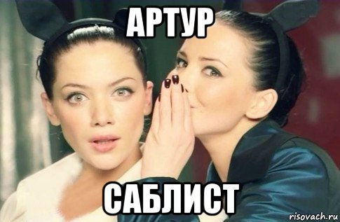 артур саблист, Мем  Он