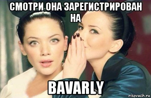 смотри она зарегистрирован на bavarly, Мем  Он