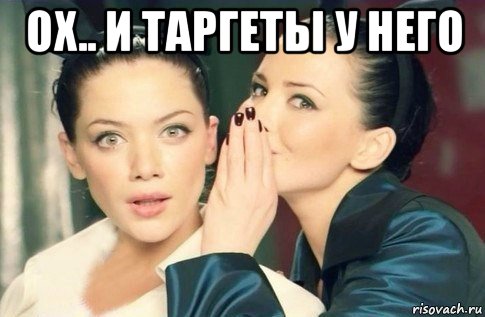 ох.. и таргеты у него , Мем  Он