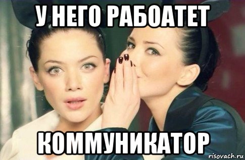 у него рабоатет коммуникатор, Мем  Он