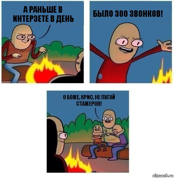 А раньше в интерзете в день БЫЛО 300 ЗВОНКОВ! О боже, Крис, не пугай стажеров!, Комикс   Они же еще только дети Крис