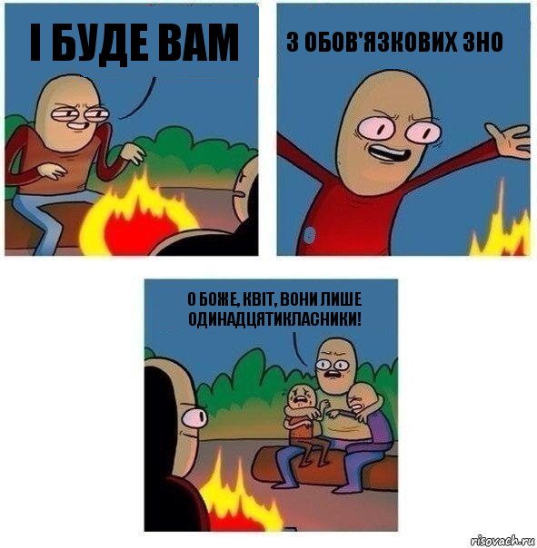 І буде вам 3 обов'язкових зно о Боже, Квіт, вони лише одинадцятикласники!, Комикс   Они же еще только дети Крис