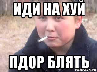 иди на хуй пдор блять