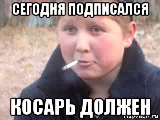 сегодня подписался косарь должен