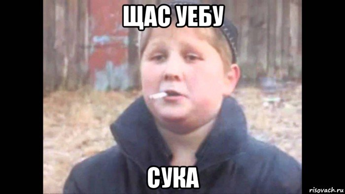 щас уебу сука, Мем опасный поцык