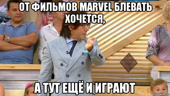 от фильмов marvel блевать хочется, а тут ещё и играют, Мем ОР Малахов