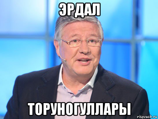 эрдал торуногуллары