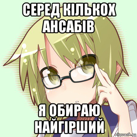 серед кількох ансабів я обираю найгірший