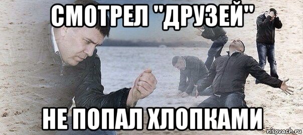 смотрел "друзей" не попал хлопками