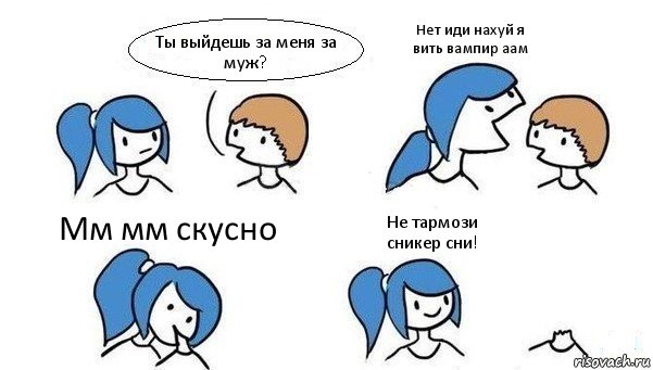 Ты выйдешь за меня за муж? Нет иди нахуй я вить вампир аам Мм мм скусно Не тармози сникер сни!, Комикс Откусила голову