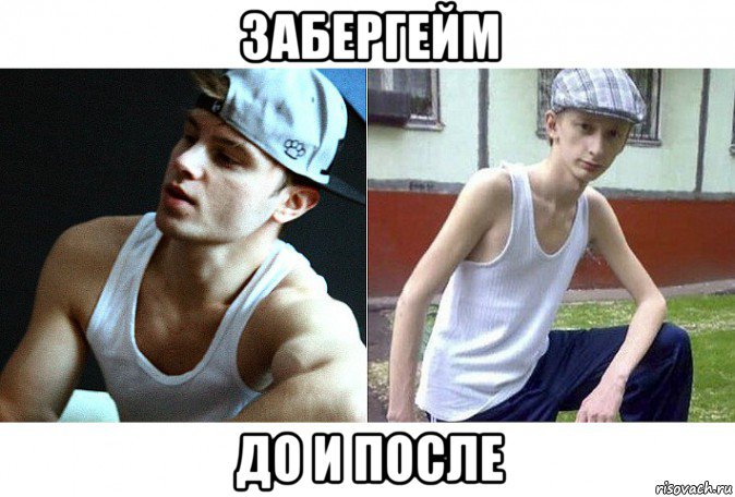 забергейм до и после, Мем Ожидание реальность