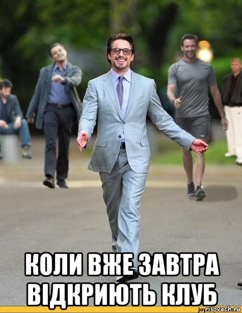  коли вже завтра відкриють клуб, Мем п