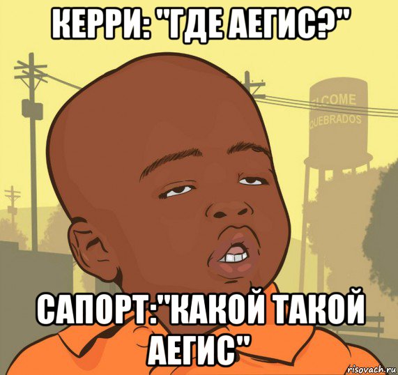 керри: "где аегис?" сапорт:"какой такой аегис", Мем Пацан наркоман