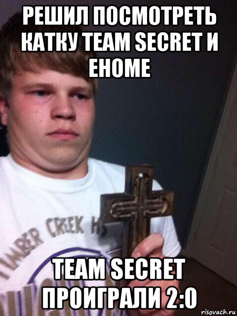 решил посмотреть катку team secret и ehome team secret проиграли 2:0, Мем    Пацан с крестом