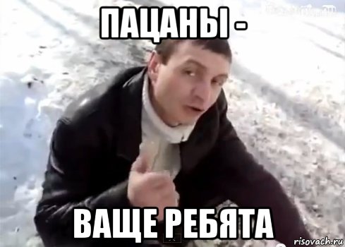 пацаны - ваще ребята