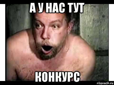 а у нас тут конкурс