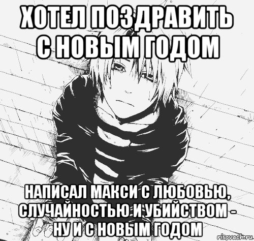 хотел поздравить с новым годом написал макси с любовью, случайностью и убийством - ну и с новым годом, Мем парень - фикрайтер