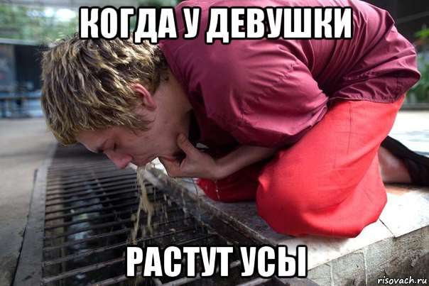 когда у девушки растут усы