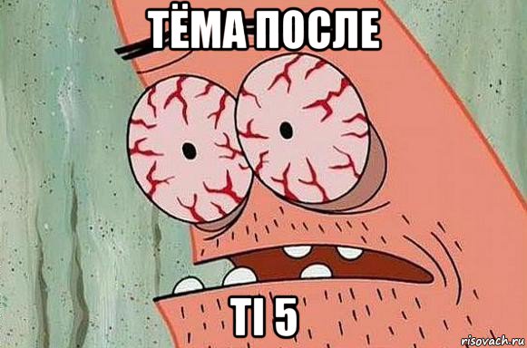 тёма после ti 5