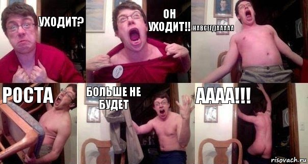 Уходит? Он уходит!! Навсегдааааа Роста Больше не будет Аааа!!!, Комикс  Печалька 90лвл