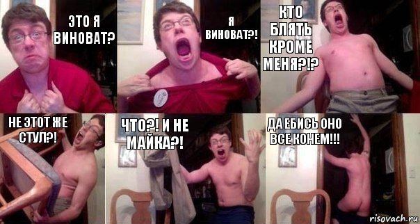 Это я виноват? Я виноват?! Кто блять кроме меня?!? Не этот же стул?! Что?! И не майка?! Да ебись оно все конем!!!, Комикс  Печалька 90лвл