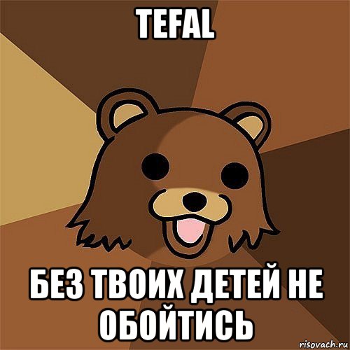 tefal без твоих детей не обойтись, Мем Педобир